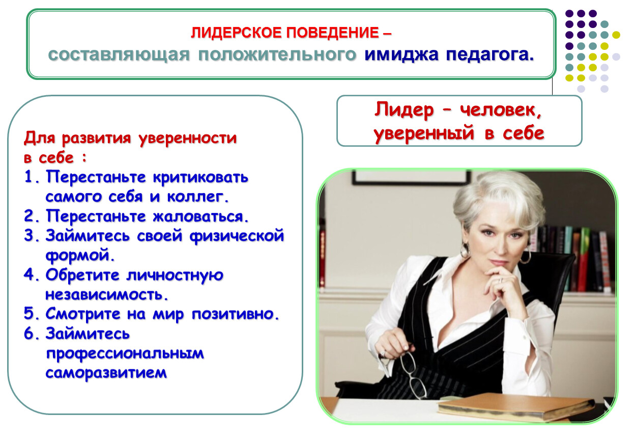 Имидж педагога. Имидж современного педагога. Формирование имиджа педагога. Составляющие имиджа педагога. Имидж современного педагога и учителя..