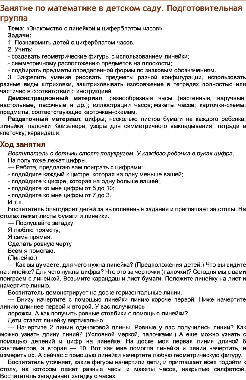 Занятие по математике в детском саду. Подготовительная группа. Тема:  «Знакомство с линейкой и циферблатом часов»