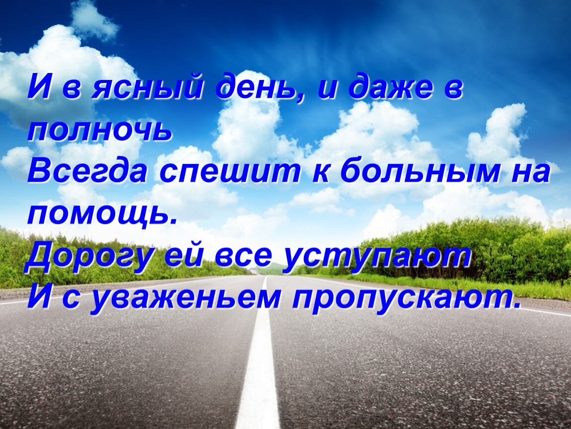 Всегда спешу. И В Ясный день и даже в полночь. Всегда спешит на помощь. Ясный день. Предложение Ясный день.