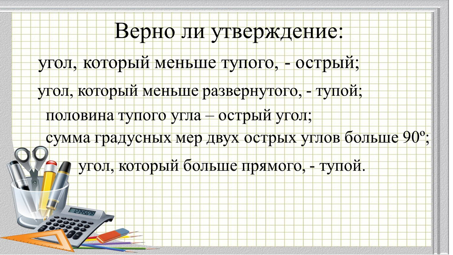 Угол больше прямого но меньше развернутого. Все углы которого меньше развернутого.