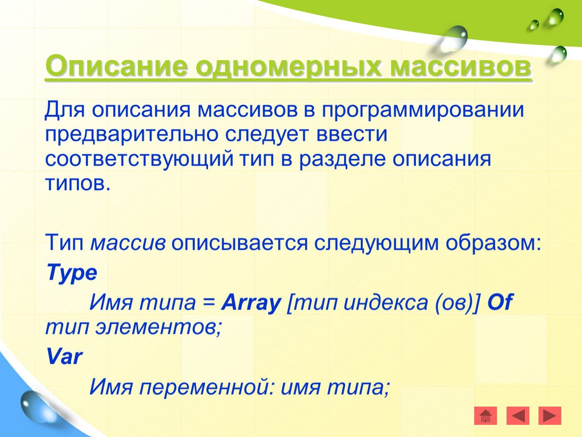 Массив описывается в разделе. Описание одномерного массива. Типы массивов. Описание одномерного целочисленного массива. Массив (Тип данных).