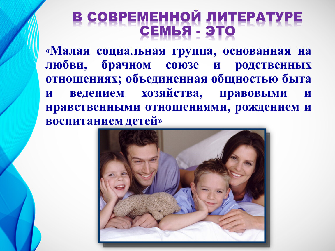 Совместно проживающие родственники. Современная семья. Психология взаимоотношений в семье. Семья и семейные отношения. Современная семья взаимоотношения.
