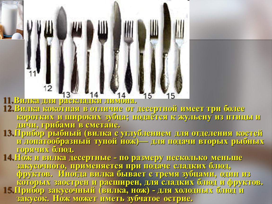 Вилка относится к накалывать как нож. Вилка для холодных закусок. Вилка для рыбных закусок. Вилки десертные и столовые отличие. Этикет вилки.