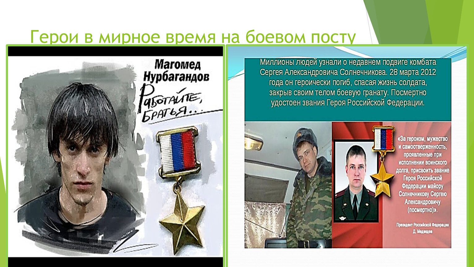Подвиг человека пример. Современные герои. Подвиги в наше время. Современные герои России. Современные герои и их подвиги.