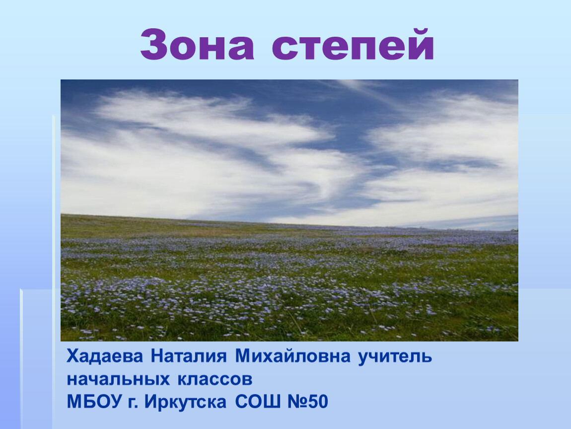 Окружающий мир степи 4. Зона степей 4 класс. Степи 4 класс окружающий мир. Проект степь. Зона степей 4 класс окружающий.