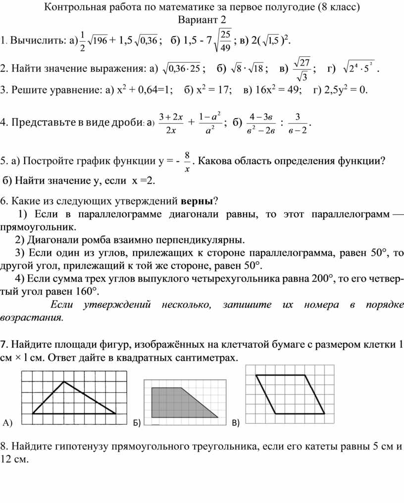 Контрольная работа по математике за 1 полугодие, 8 класс