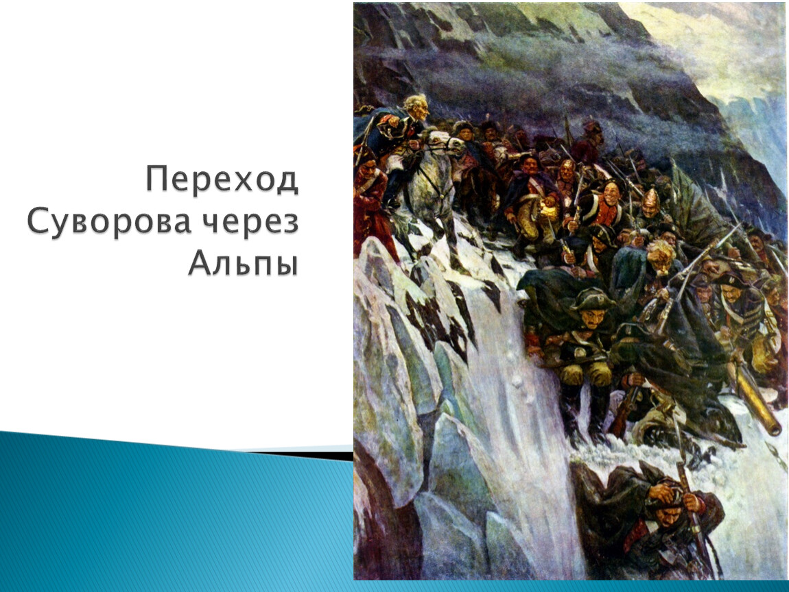 Картина переход суворова через альпы суриков в хорошем качестве