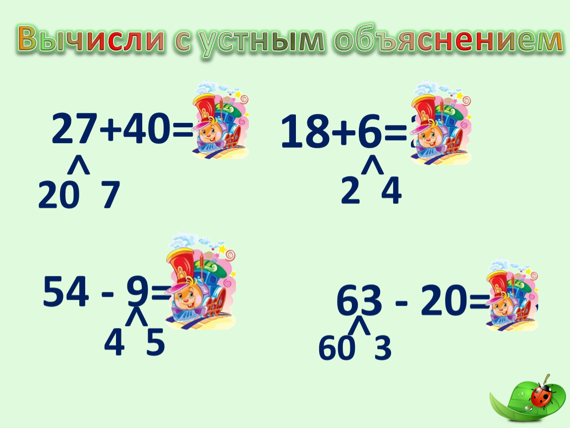 Вычисли 40. Вычисли с устным объяснением. Вычисление с объяснением. Вычисление с устным объяснением 2 класс. Вычисли устным объяснением 2 класс.