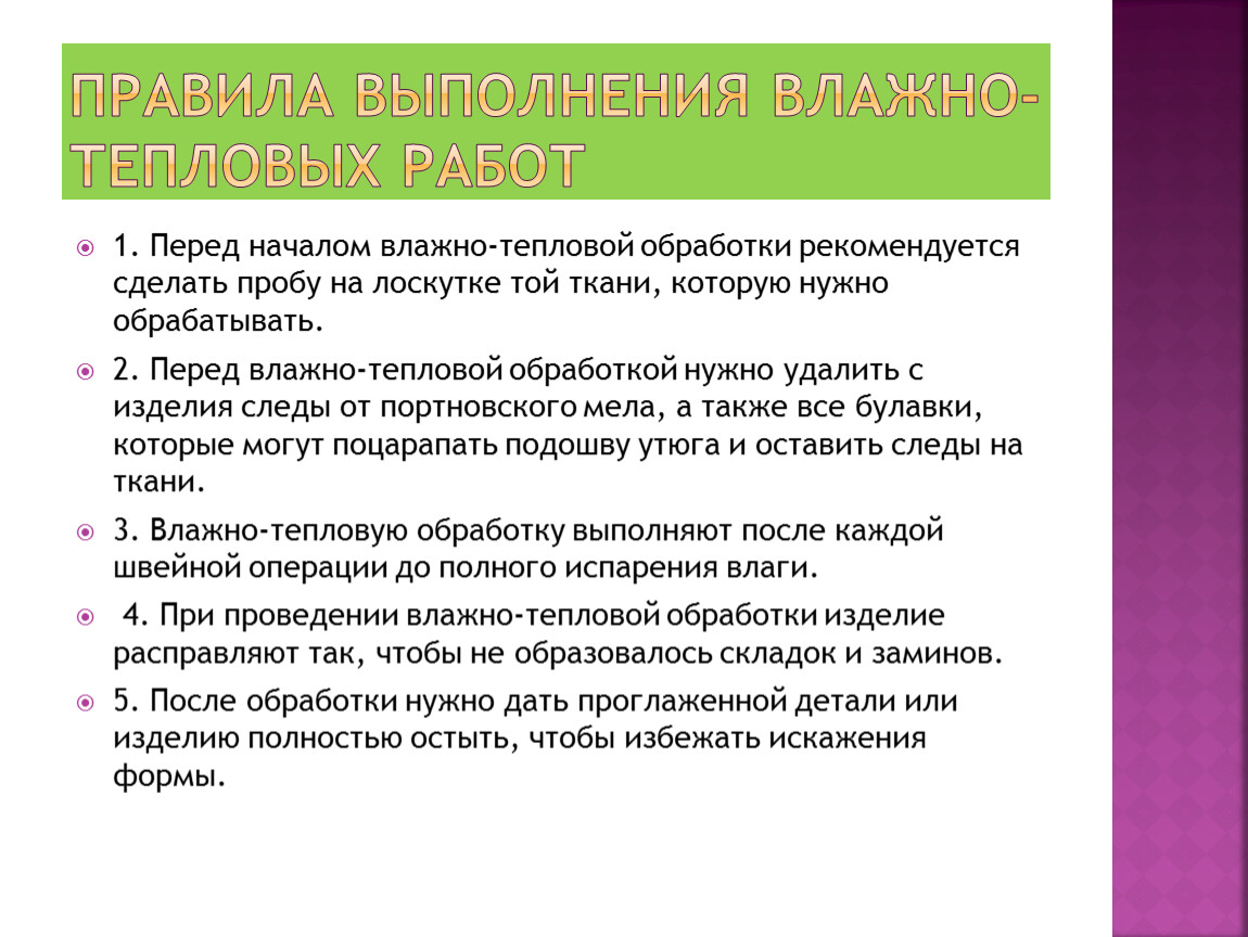 Влажные правила. Правила выполнения влажно тепловых работ. Правила влажно тепловой обработки. Правило влажно тепловых работ. Технические условия на выполнение влажно-тепловых работ.