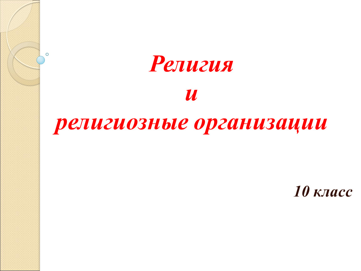 Религия и религиозные организации презентация 10 класс боголюбов