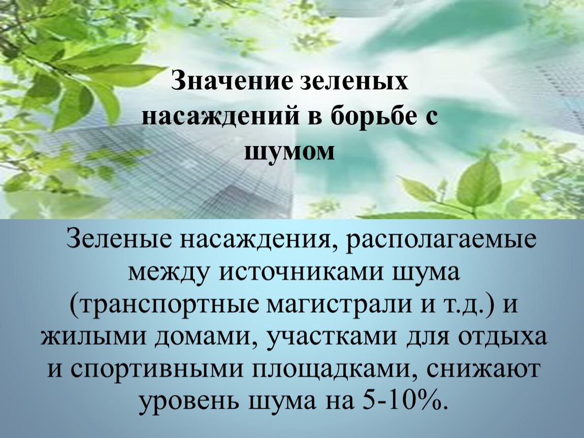 Зеленый смысл. Значение зеленых насаждений. Шум и зеленые насаждения. Зеленые насаждения, располагаемые между источниками шума. Значение зеленых насаждений в борьбе с шумом.