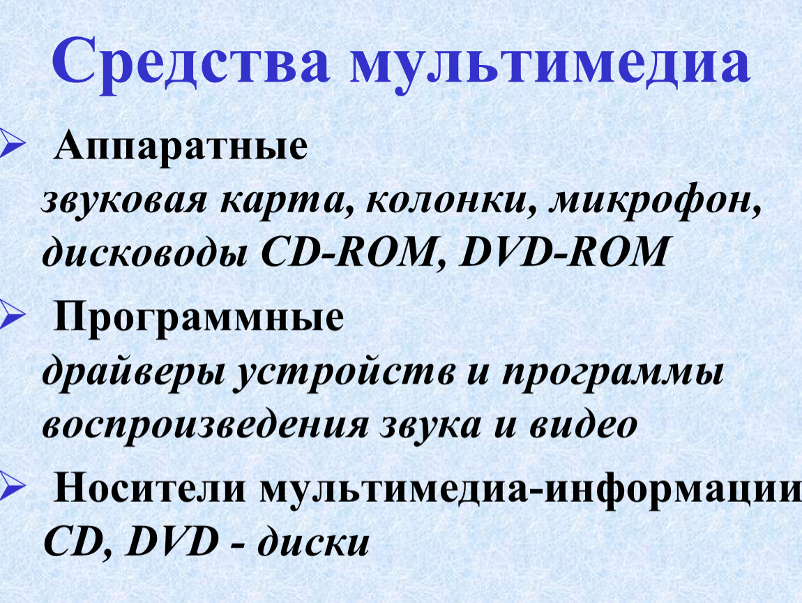 К аппаратным средствам мультимедиа относятся звуковая карта