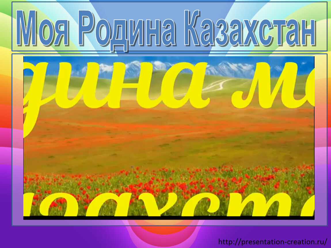 Здравствуйте мой казахстан песня. Мой Казахстан песня. Песня о родине.