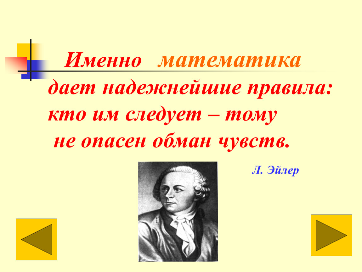 Именно. Именно математика даёт надёжнейшие правила кто им следует. Именно математика даёт надёжнейшие правила. Именно математика надежнейшие правила. Именно математиков.