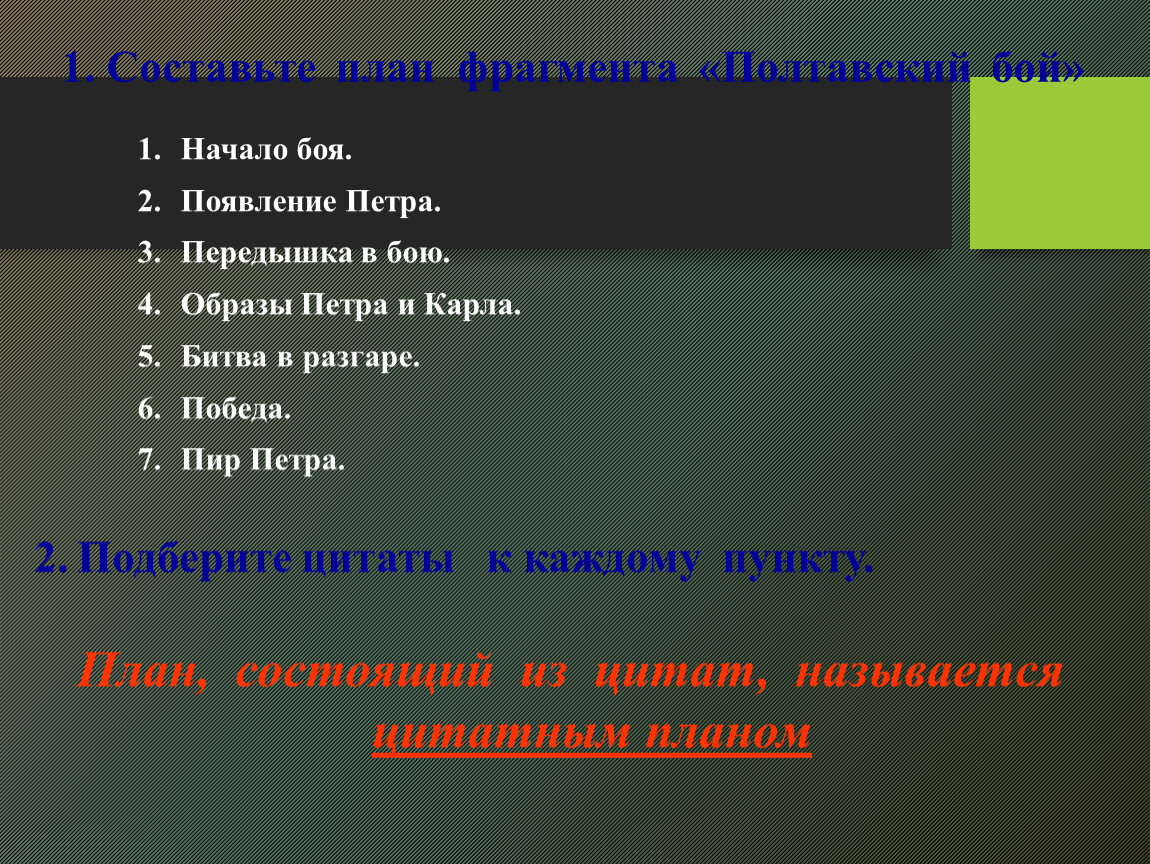 Отрывки боя. План отрывка Полтавский бой. План поэмы Полтава 7 класс. Цитатный план отрывка Полтавский бой. Составьте план фрагмента Полтавский бой.