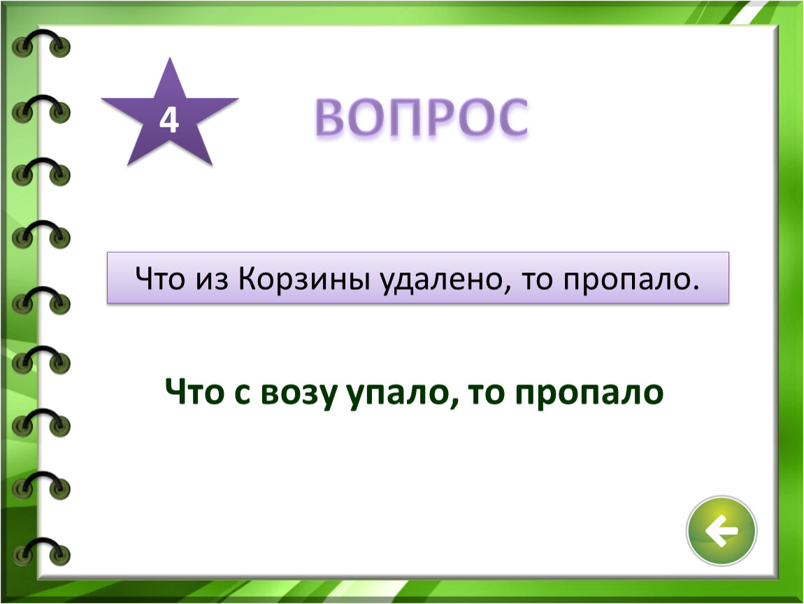 Убери тома. Что из корзины удалено то пропало пословица. Что то пропала. Что из корзины удалена то исчезла. 