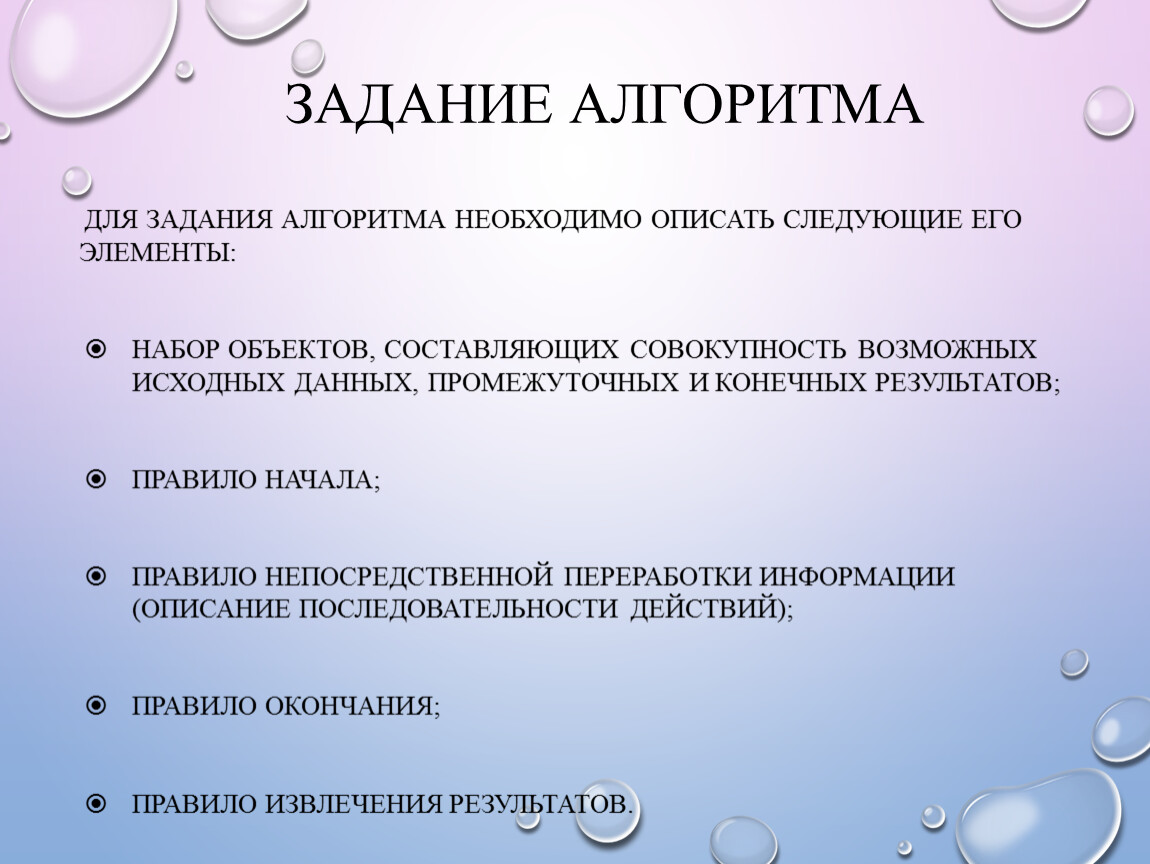 Задание алгоритма Для задания алгоритма необходимо описать следующие его элементы: набор объектов, составляющих совокупность возможных исходных данных, промежуточных и конечных результатов; правило начала; правило непосредственной…