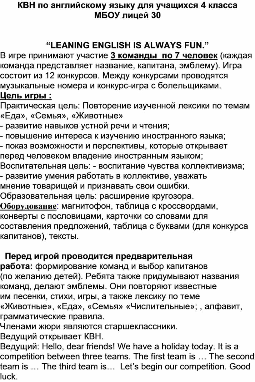 КВН по английскому языку для учащихся 4 класса