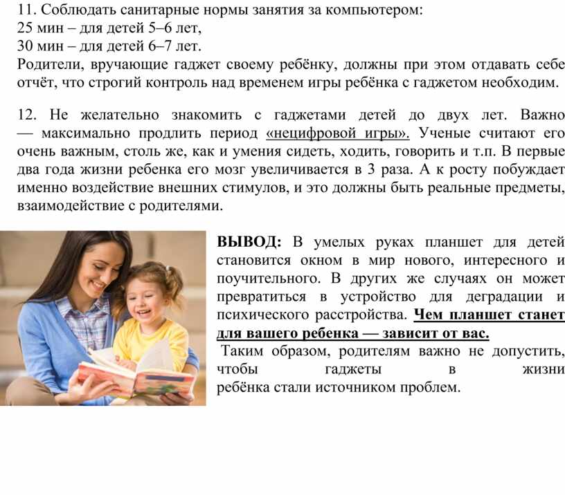 Соблюдать санитарные нормы занятия за компьютером: 25 мин – для детей 5–6 лет, 30 мин – для детей 6–7 лет