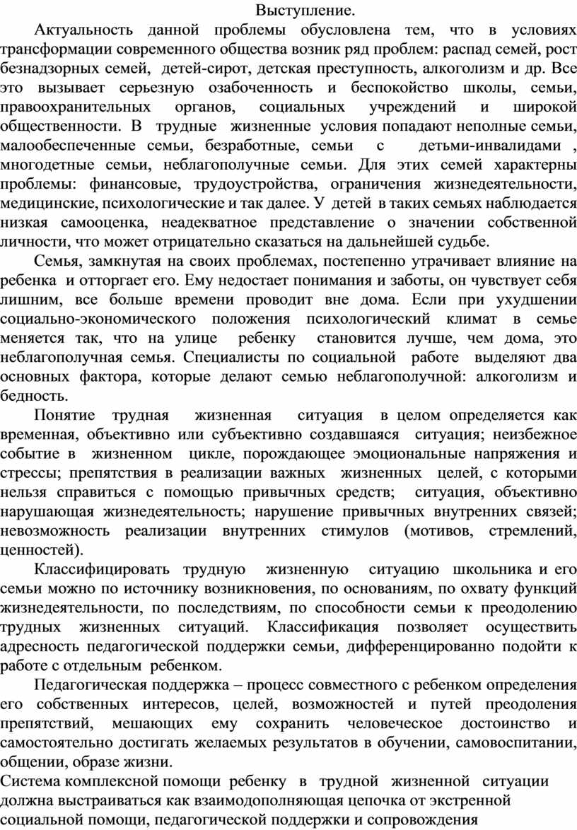 Выступление. Актуальность данной проблемы обусловлена тем, что в условиях трансформации современного общества возник ряд проблем: распад семей, рост безнадзорных семей, детей-сирот, детская преступность, алкоголизм и…