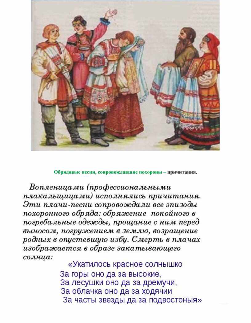 Обрядовые песни, сопровождавшие похороны – причитания