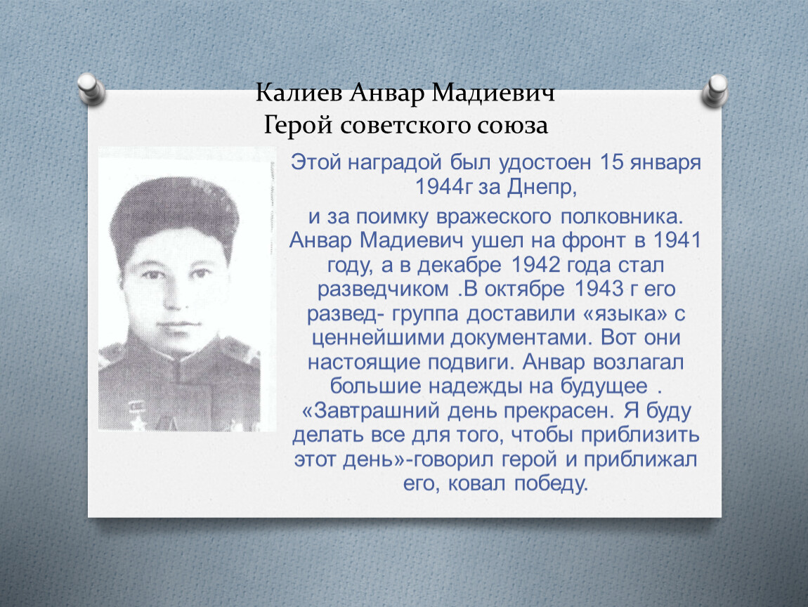 Калиев Анвар Мадиевич Герой советского союза