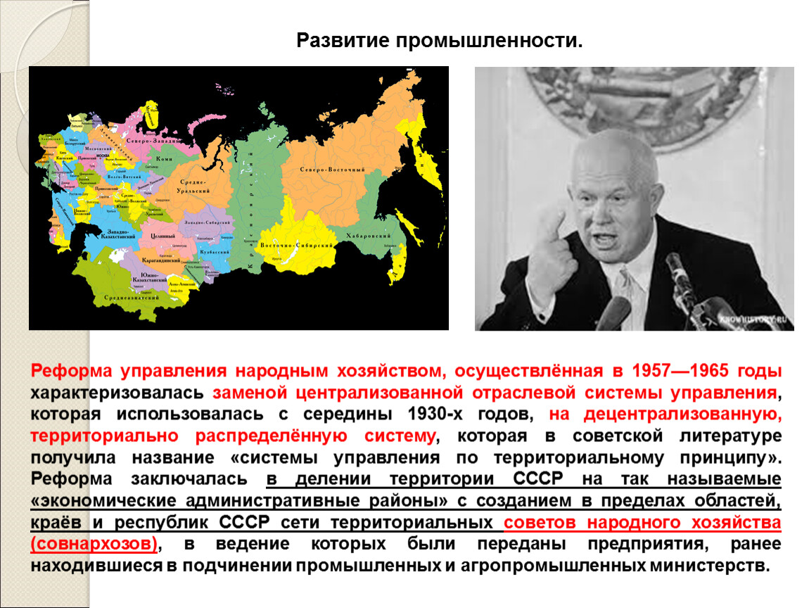 Реформа управления промышленностью 1957. Экономическая реформа 1957 года в СССР. Реформа управления народным хозяйством. 1957 Г. –реформа управление народным хозяйством. Преобразования в промышленности 1957 год.