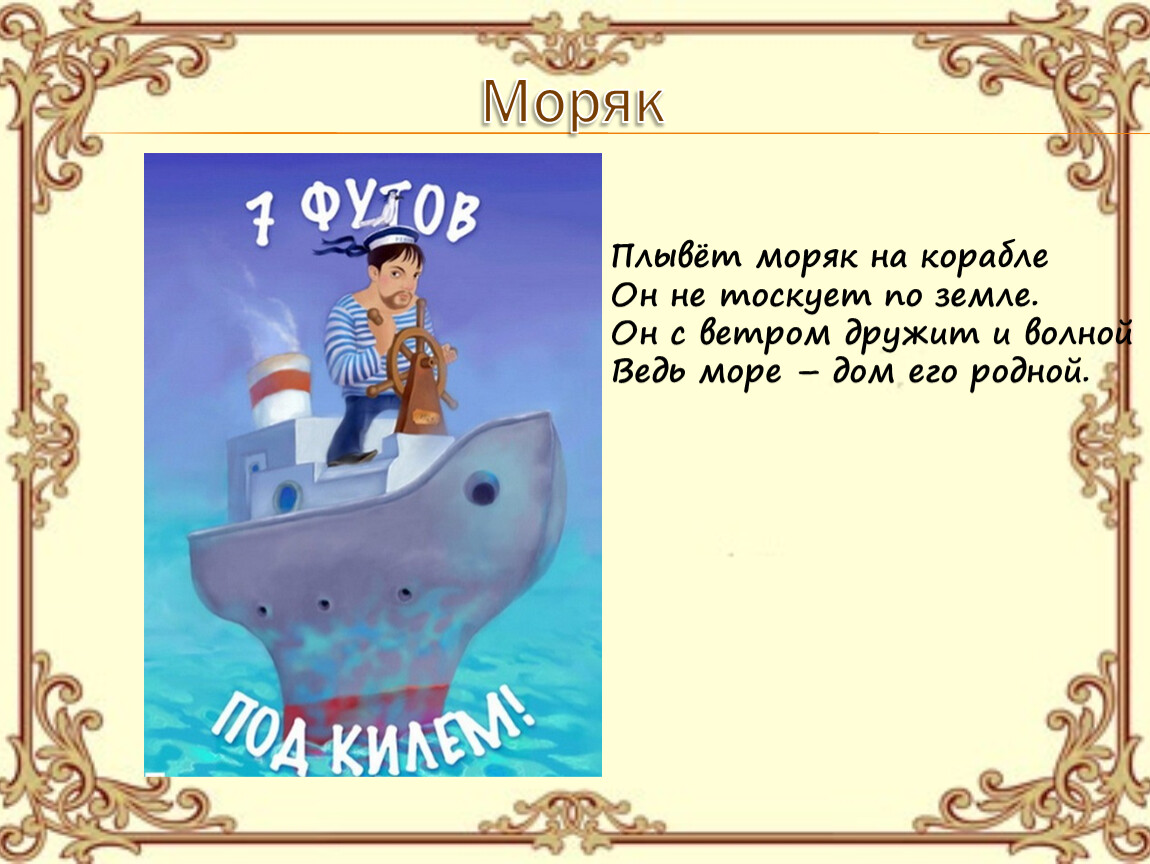 Моряк плавание. Плывет моряк на корабле он не тоскует по земле. Моряк плывет. Плывет моряк на корабле. Стихи про Матросов на корабле.