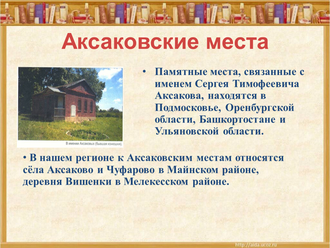 Места презентация. Места связанные с Аксаковым. Аксаковские места. Аксаковские места в Башкортостане. Места связанные с Аксаковым в Уфе.