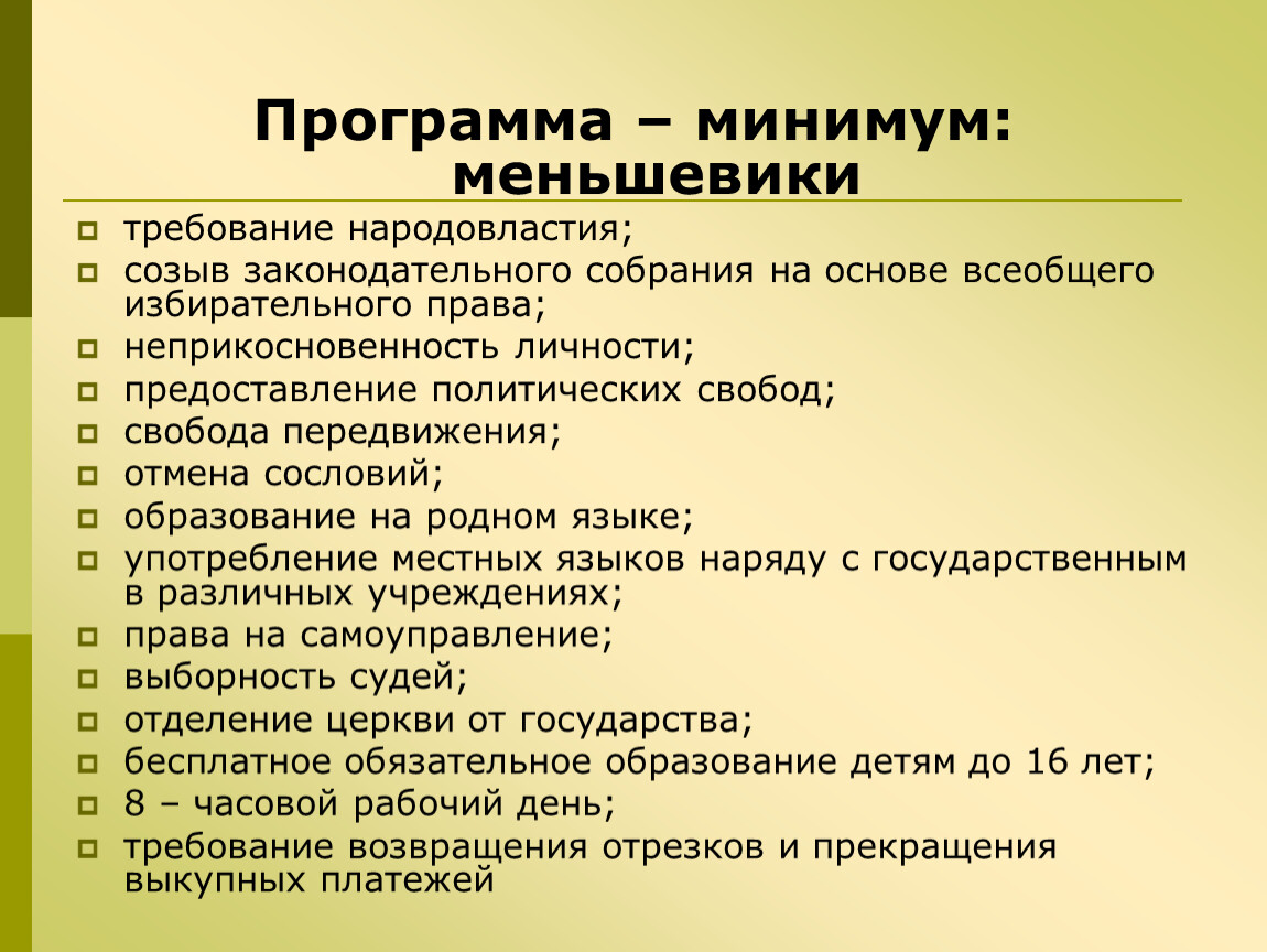 Программа минимум и максимум. Меньшевики программа партии. РСДРП меньшевики программа. Программа РСДРП Большевиков и меньшевиков. Меньшевики цели и задачи.