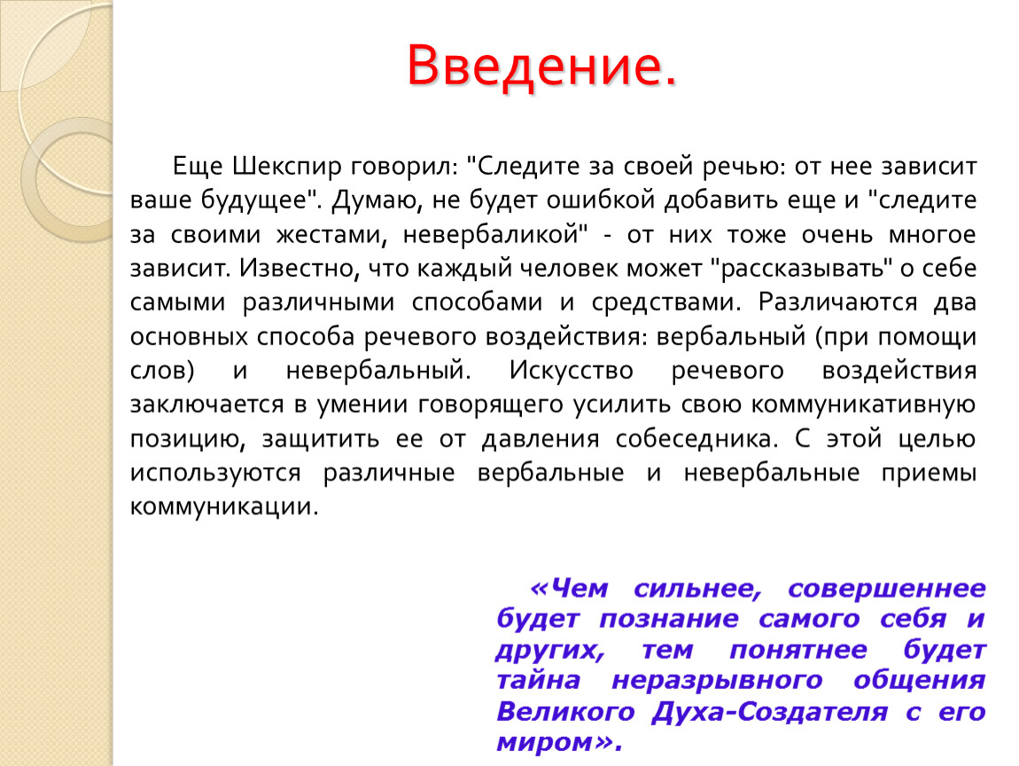 Вербалика это. Следите за своей речью от нее зависит ваше будущее. Цитаты про вербалику и невербалику.