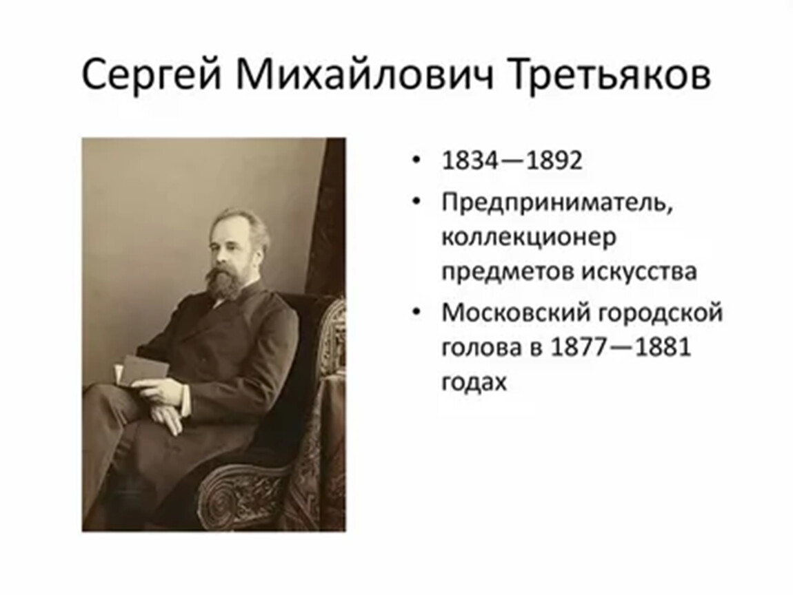 Меценат россии третьяков. Сергея Михайловича Третьякова 1834-1892.