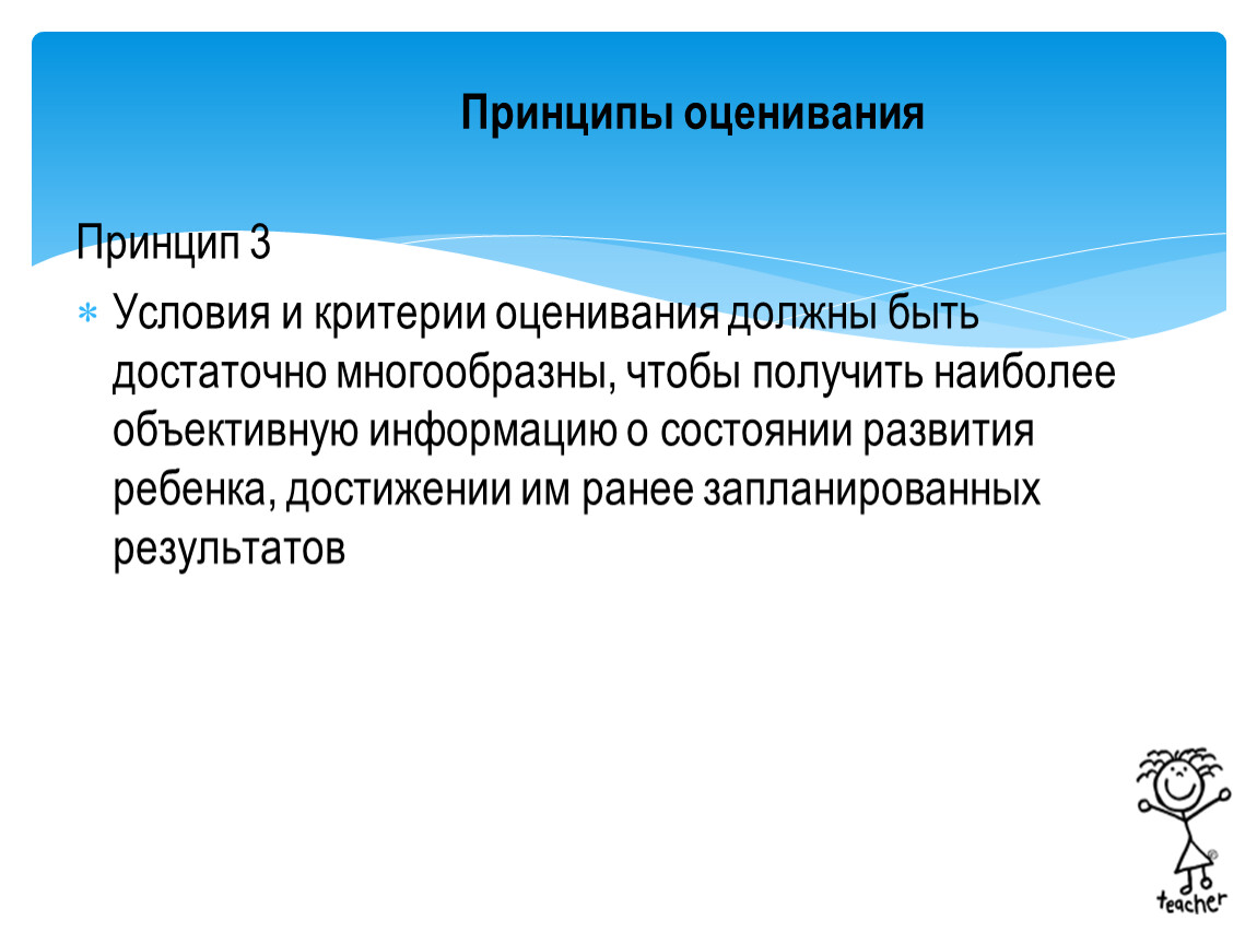 Принцип результатов. Принципы оценивания. Принципы оценки развития детей. Самый объективный учитель. Оценивание принцип трех карандашей.