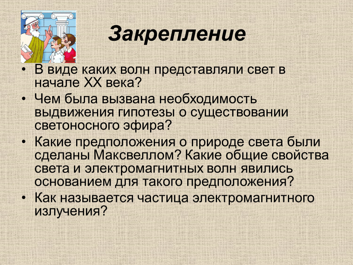 Чем вызвана необходимость. Какие предположения о природе света было сделано Максвеллом. Гипотезы о природе света какие. Какие гипотезы существовали о природе света. Сделайте вывод о природе света.