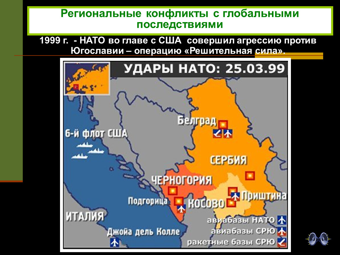 Региональные военные конфликты. Операция решительная сила против Югославии 1999 г. Распад Югославии 1999. Региональные конфликты в конце 20 начале 21 века.