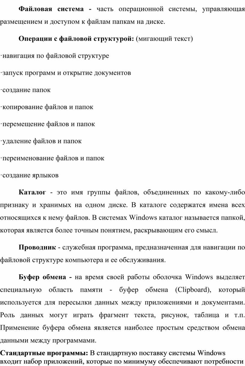 Файловая система это часть операционной системы определяющая способ организации