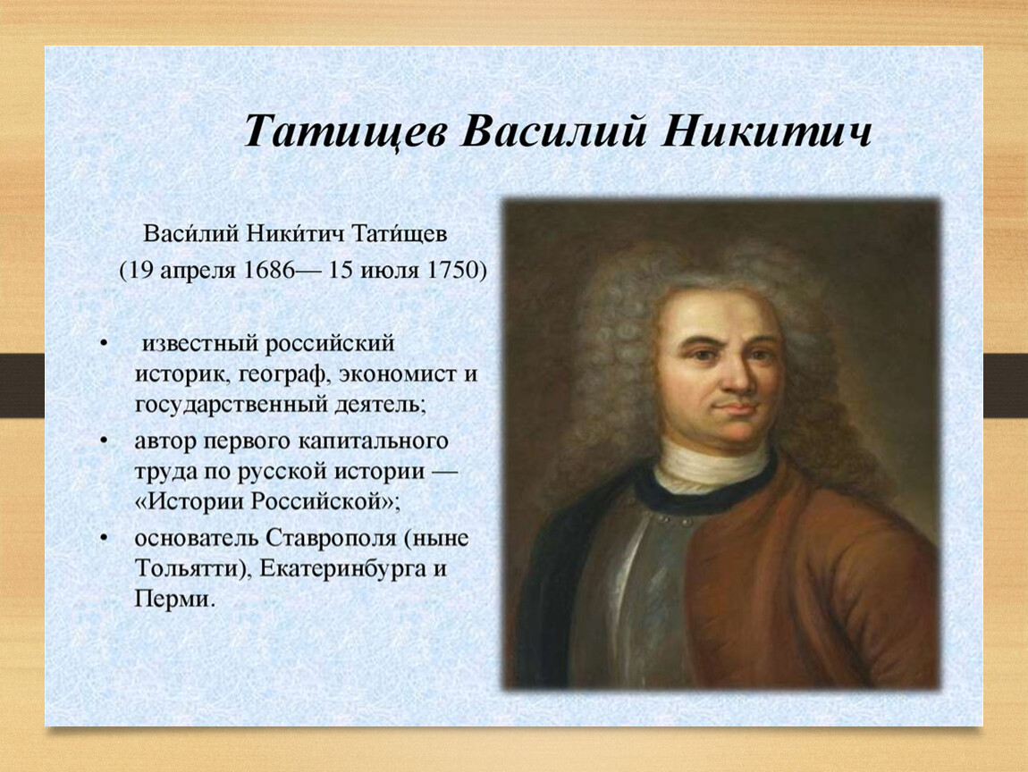 Какой автор прославился. В. Татищев (1686-1750). Василия Никитича Татищева (1686-1750.