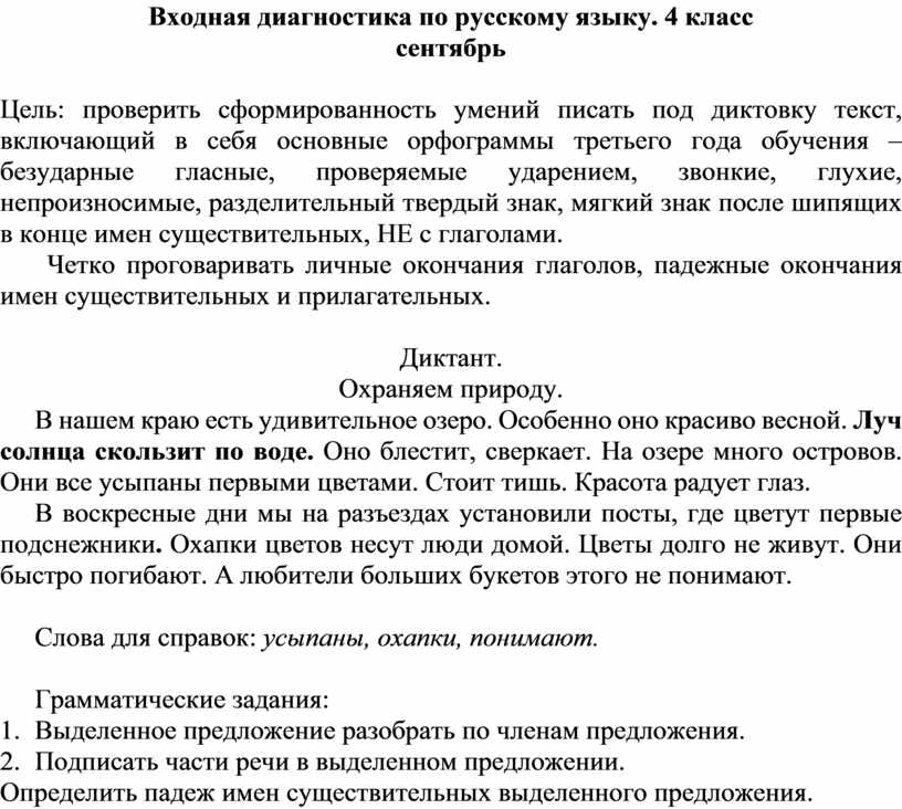 Диктанты 4 класс фгос. Входной диктант 4 класс. Входной диктант по русскому языку 4 класс. Диктант по русскому для 4 классников. Диктант 4 класс по русскому языку.