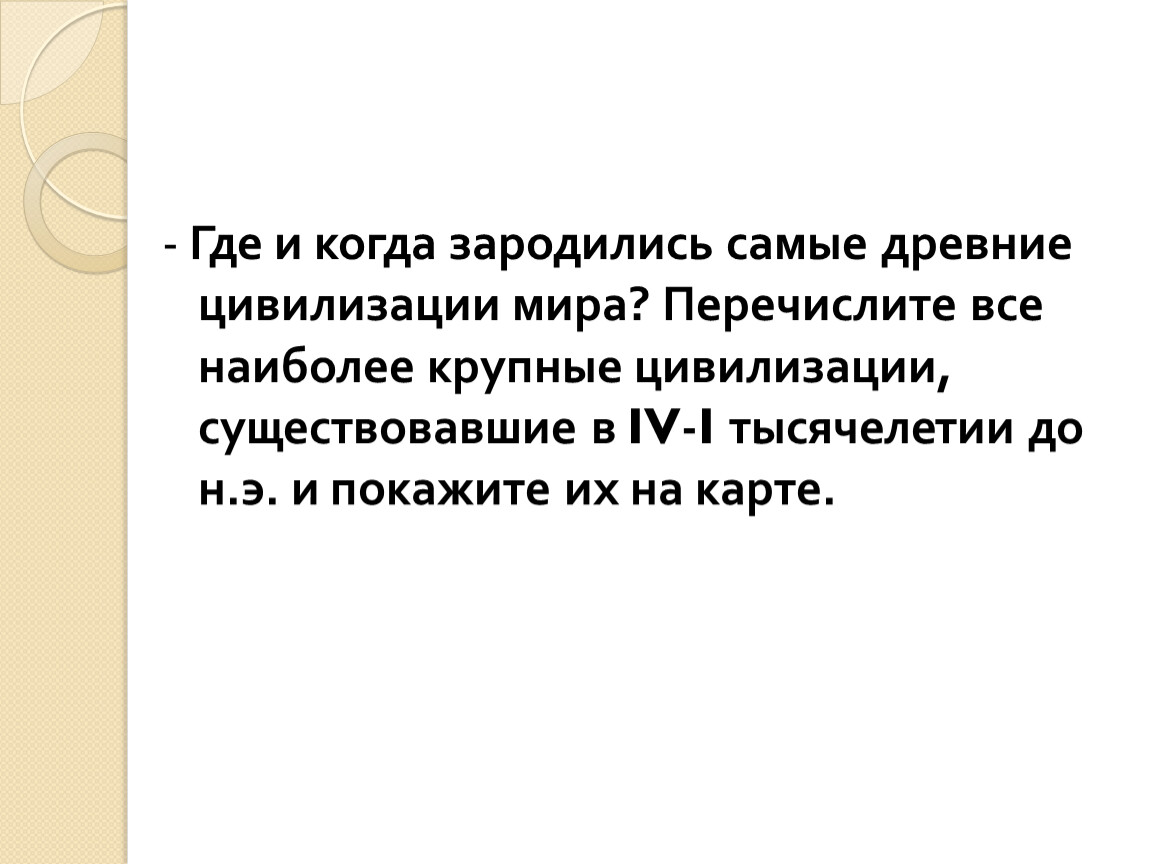 Может происходить при расширении ареала. Где и когда зародились самые древние цивилизации. Когда зародилась где. Когда зародились первые цивилизации.