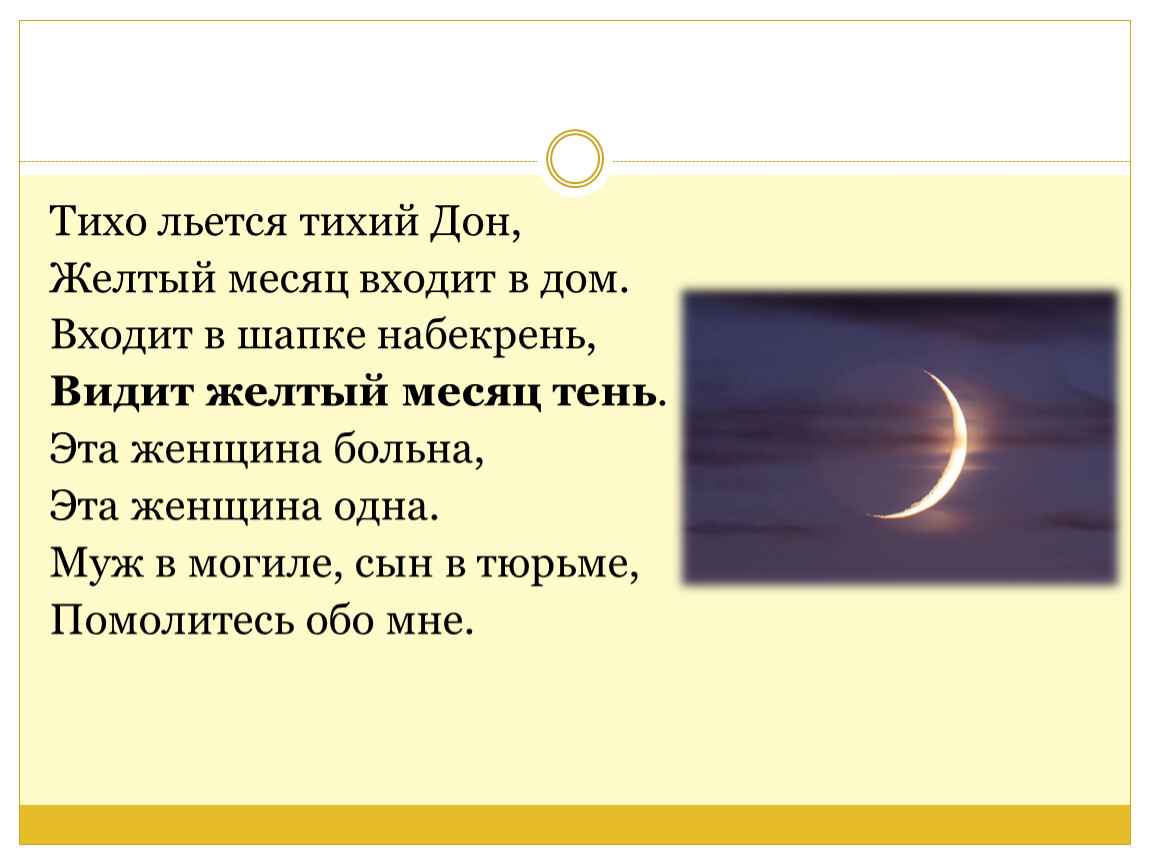 Сон видеть желтый цвет. Тихо льется тихий Дон. Тихо льется тихий Дон желтый. Тихо льется тихий Дон желтый месяц входит в дом иллюстрация. Тихо льется тихий Дон Ахматова.