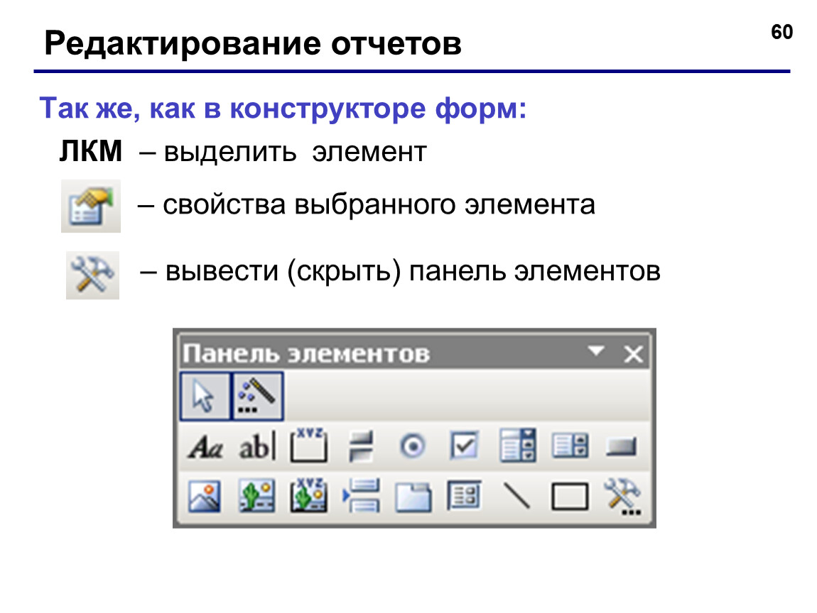 Выделите элемент проекта. Свойства выделенного элемента. Панель элементов. Редактирование отчетов. Свойства элементов ноутбука.