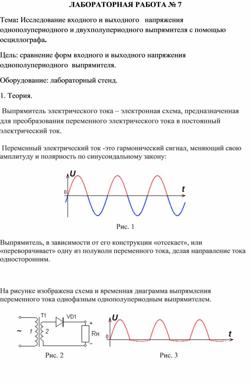 В чем заключается отличие схем и свойств двухполупериодного и однополупериодного выпрямителей