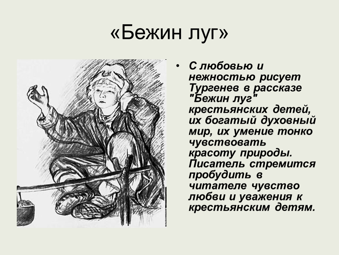 Образы рассказа бежин луг. Бежин луг. Бежин луг рисунок. Бежин луг портреты мальчиков. Рисунки мальчиков из рассказа Бежин луг.