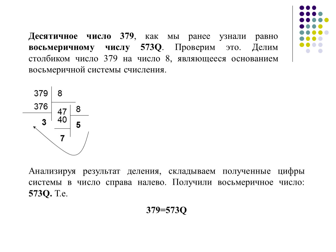 Проверить равный. Десятичные числа. Десятичное число 10 в Восьмеричное. Переведите числа в восьмеричную систему столбиком. Второе десятичное число.