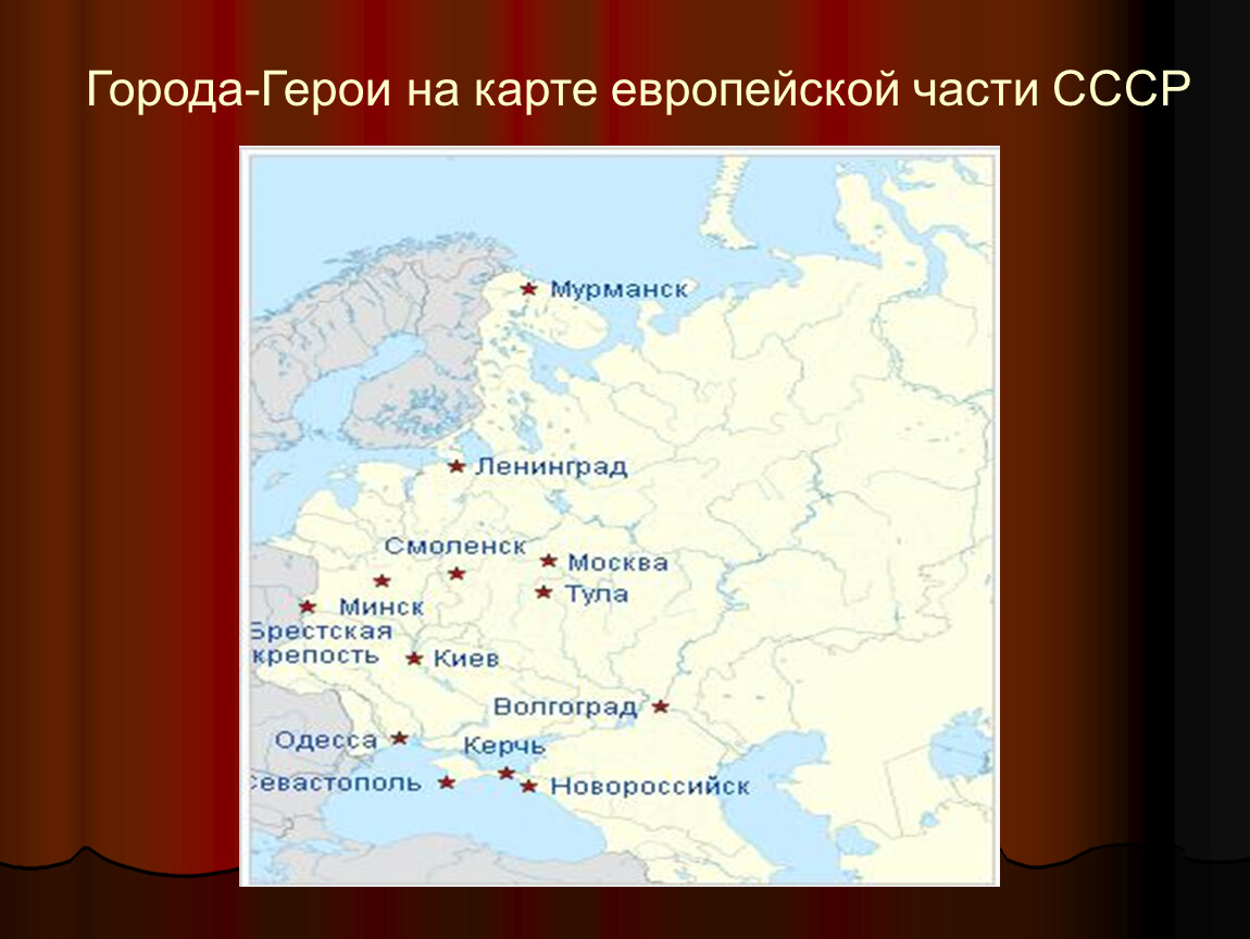 Где находится победа на карте. Города-герои на карте европейской части СССР. Города герои на карте. Города герои на карте СССР. Города герои на карте России.