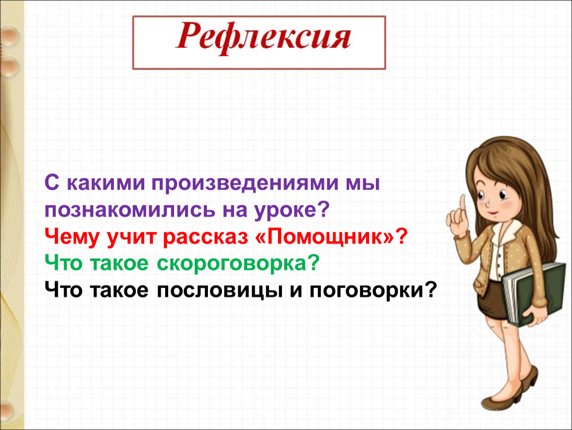 Презентация по чтению 1 класс школа россии пляцковский помощник