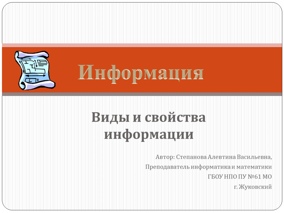 Автор информации это. Информация об авторе. Степанова Алевтина Васильевна Жуковский. Степанов Информатика.