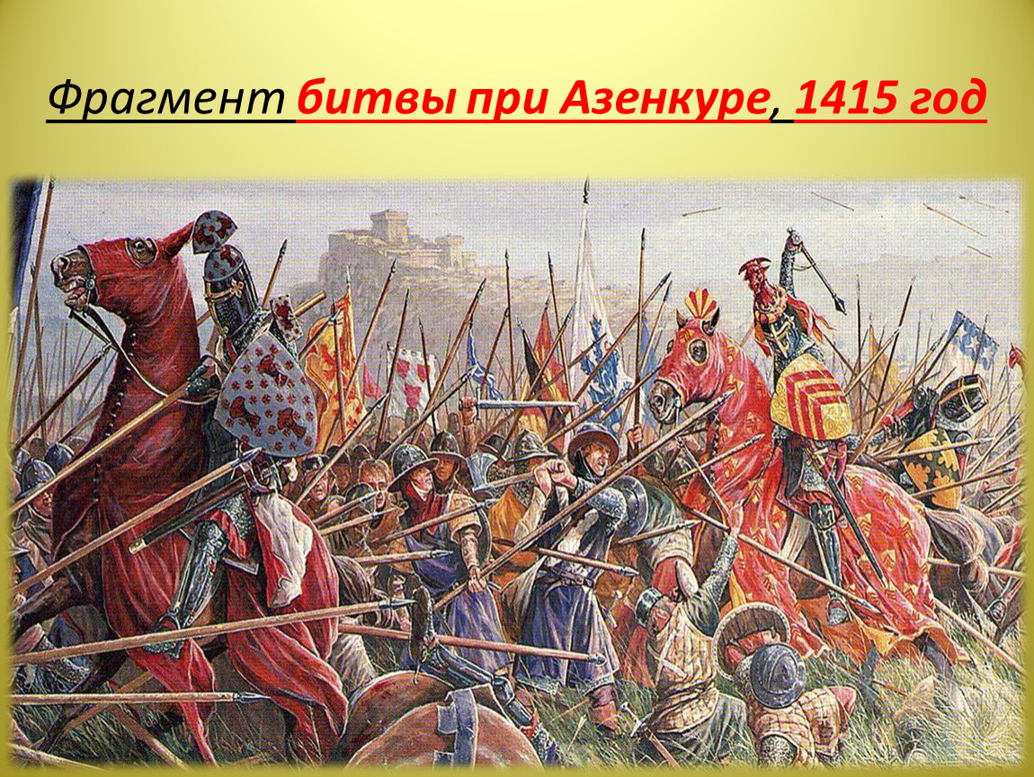 Сражения отрывки. Битва при Азенкуре 1415. Азенкуре 1415 год. Битве при Азенкуре 25 октября 1415 года. Битва при Азенкуре 1346.