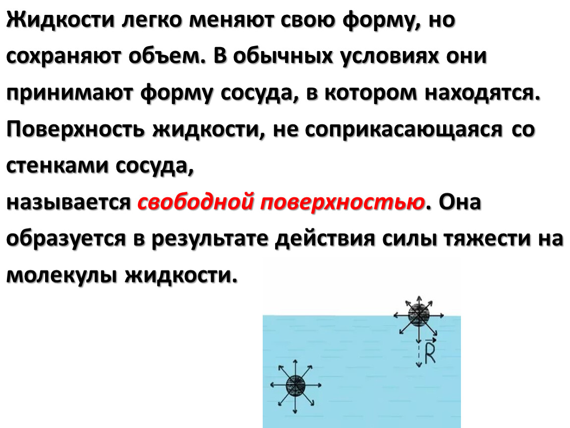 Свободная поверхность жидкости. Жидкости легко меняют свою форму но сохраняют объём. Жидкости названия. Жидкости легко меняют свою форму.