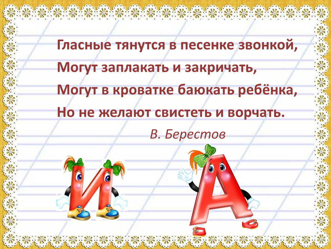 Жили были буквы конспект урока 1 класс. Гласные. Гласные тянутся. Гласные тянутся в песенке звонкой могут ЗАПЛАКАТЬ И закричать стих. Гласные буквы в русском языке.